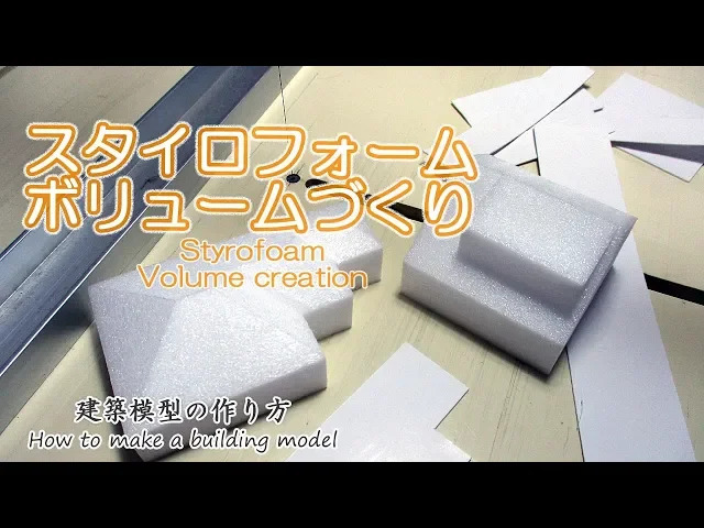 スタイロフォームで住宅のボリュームづくり【家づくりのための住宅模型】建築模型の作り方